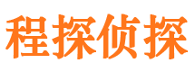 岳塘程探私家侦探公司